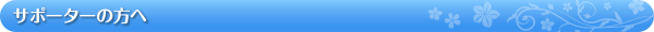 サポーターの方へ