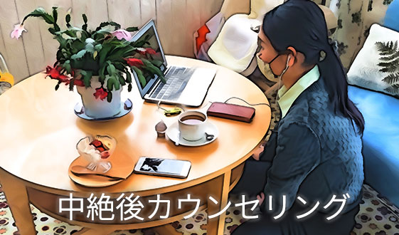中絶後カウンセリング