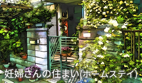 妊婦さんの住まい（ホームステイ）