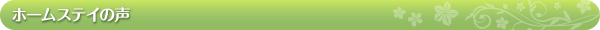 ホームステイの声