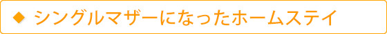 シングルマザーになったホームステイ
